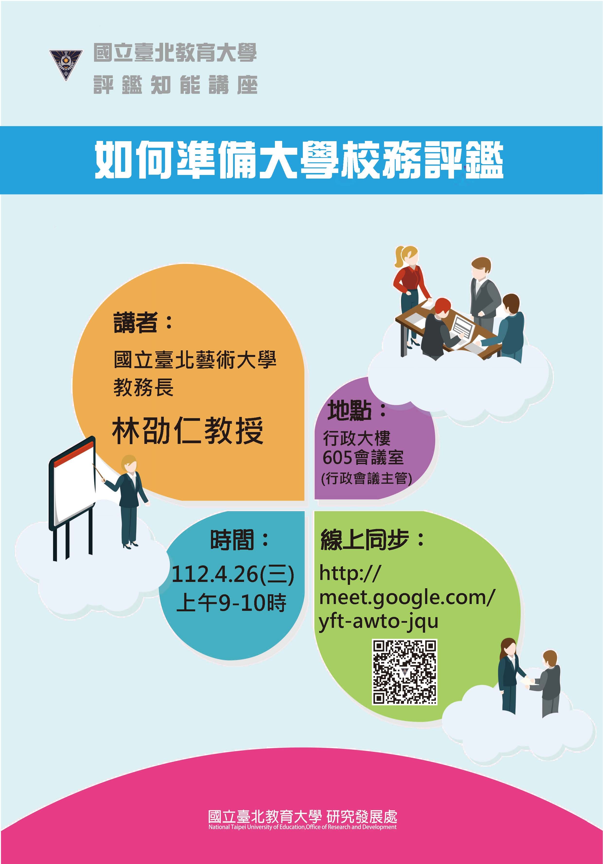 校務評鑑知能講座