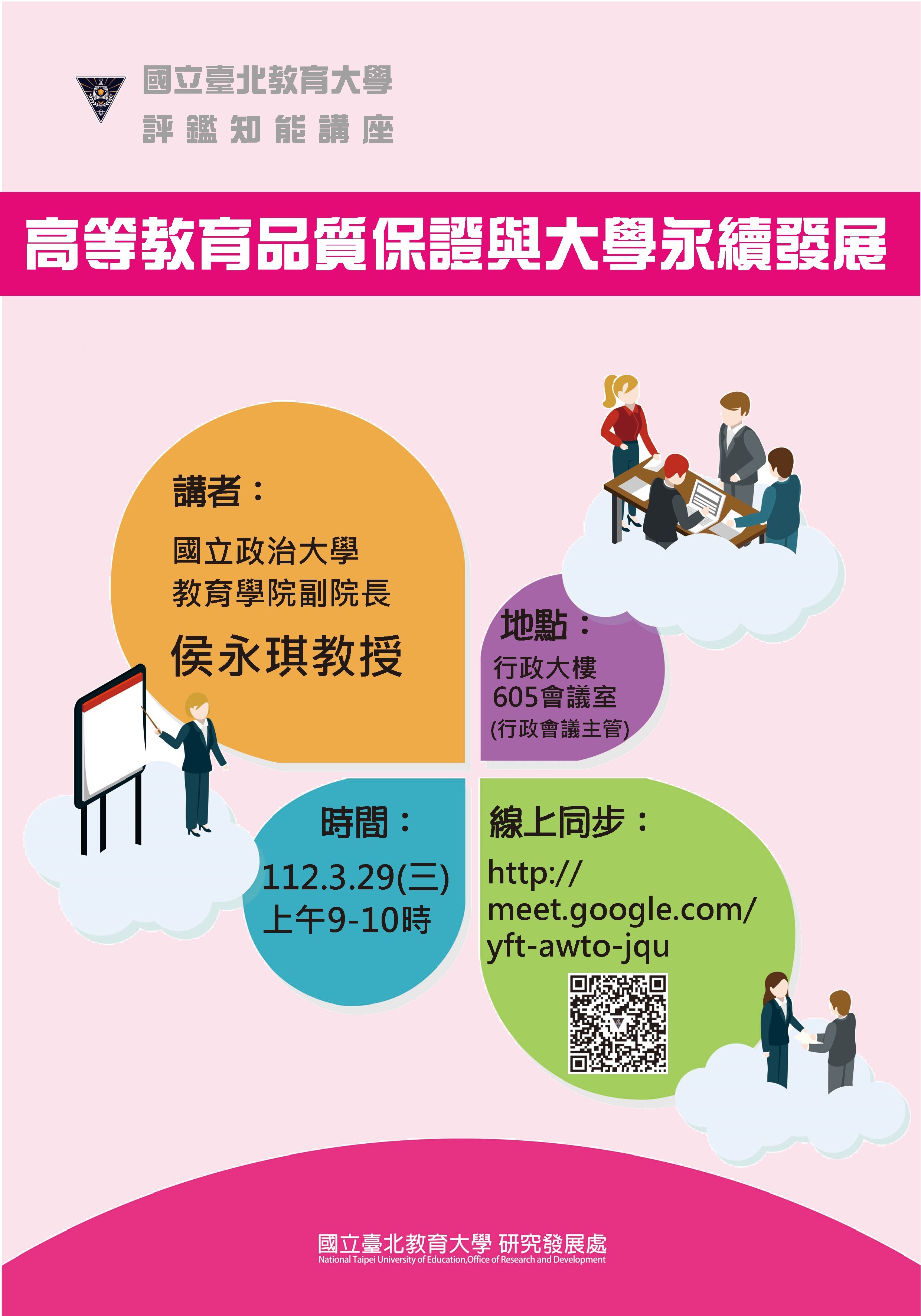 高等教育品質保證與大學永續發展