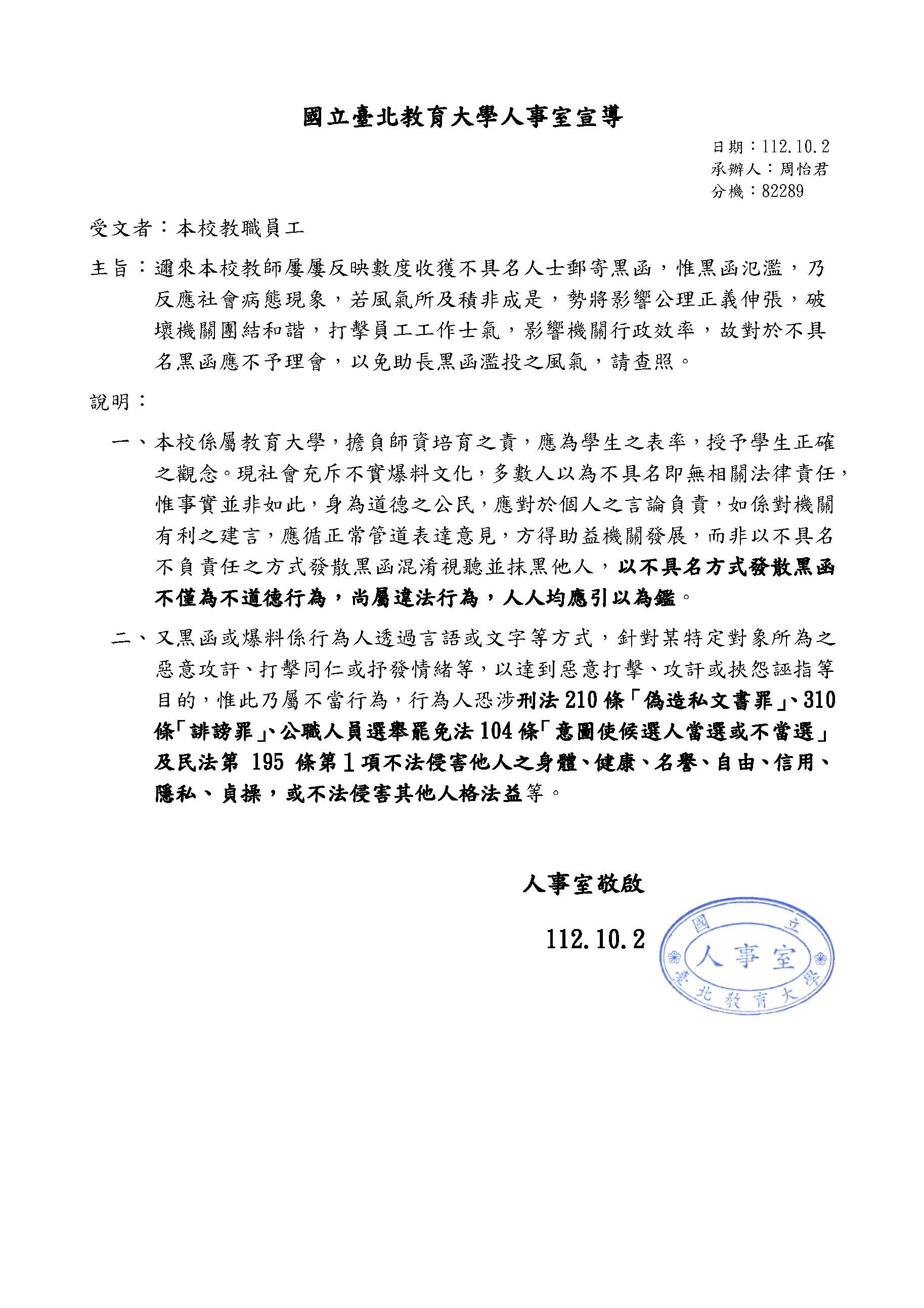 [人事室宣導]散布黑函屬不當行為,對於不具名黑函應不予理會，以免助長黑函濫投之風氣