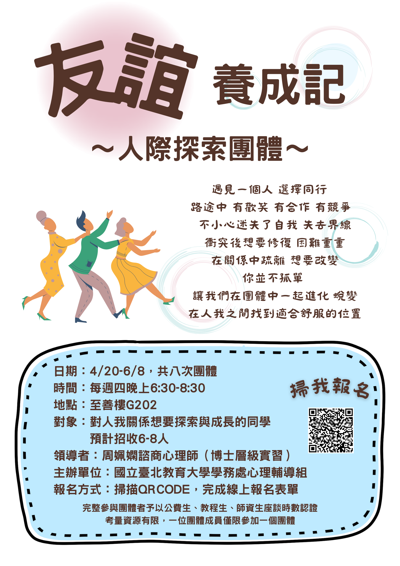 人際團體海報