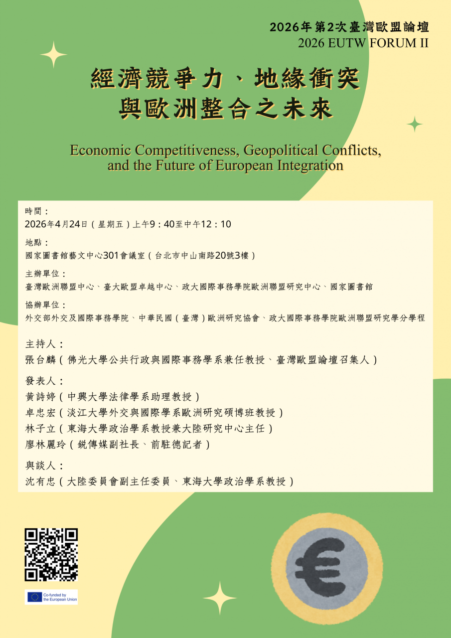 臺灣歐盟論壇活動海報