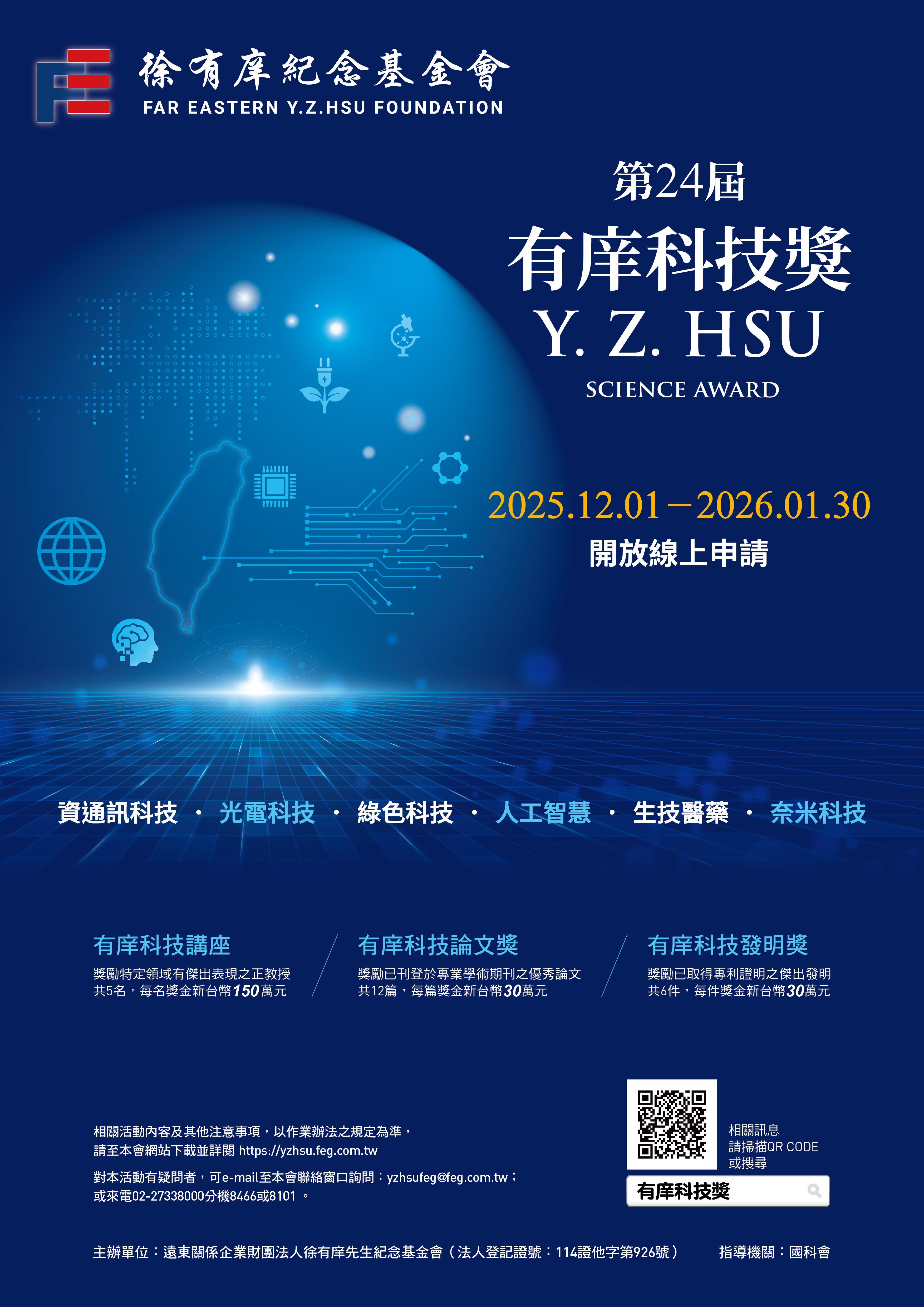 第24屆有庠科技獎