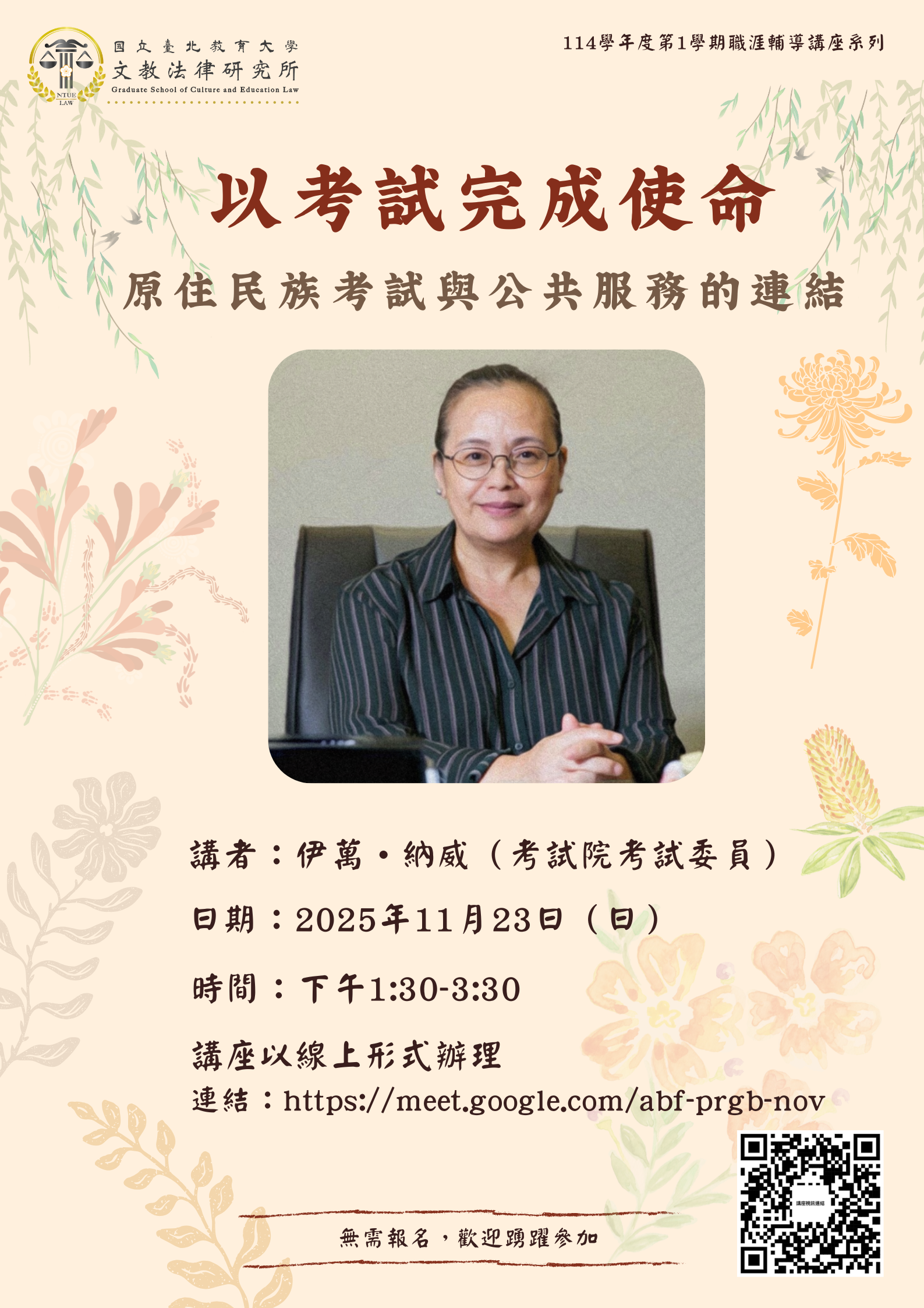 海報:以考試完成使命——原住民族考試與公共服務的連結