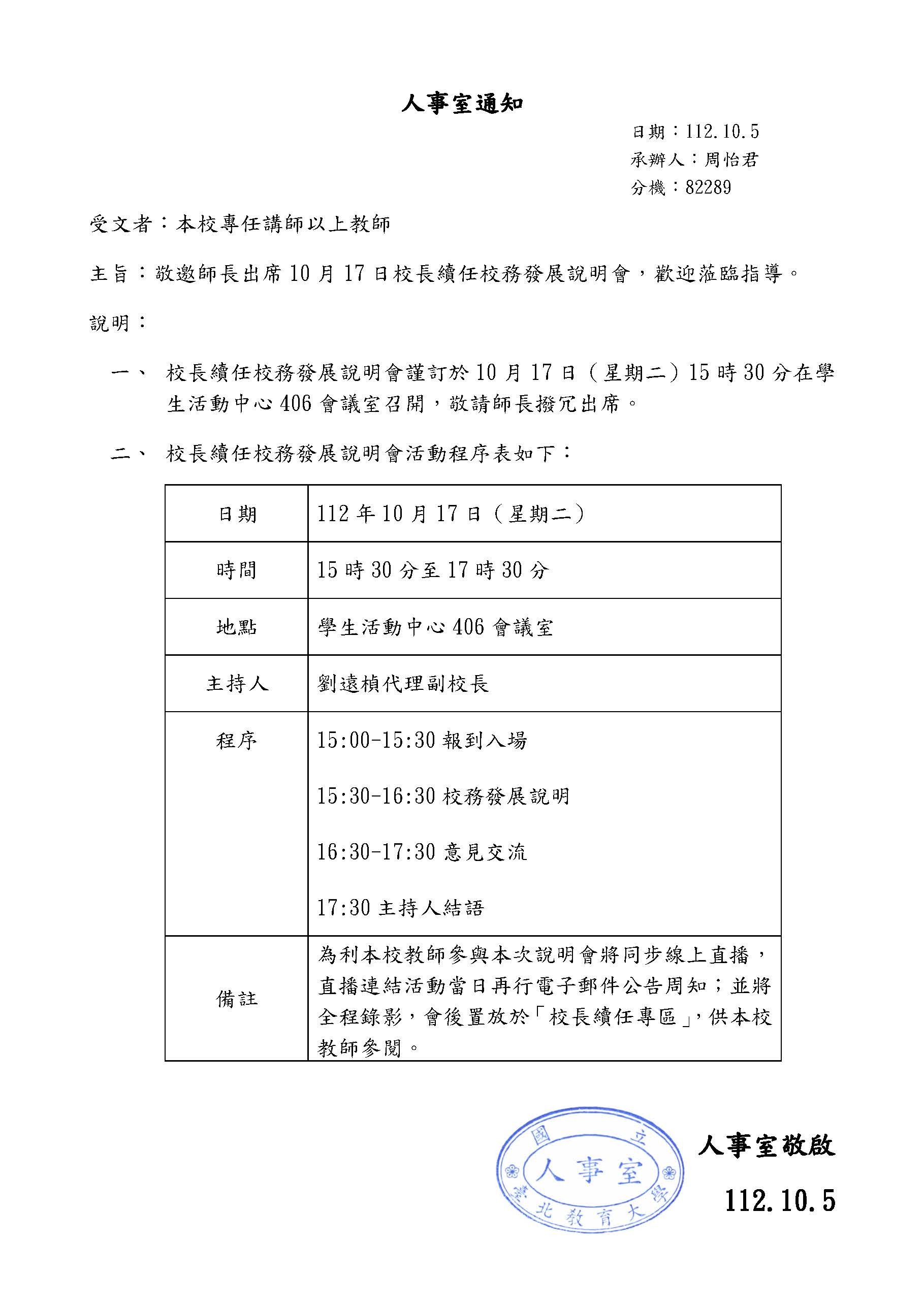 一、	校長續任校務發展說明會謹訂於10月17日（星期二）15時30分在學生活動中心406會議室召開，敬請師長撥冗出席。