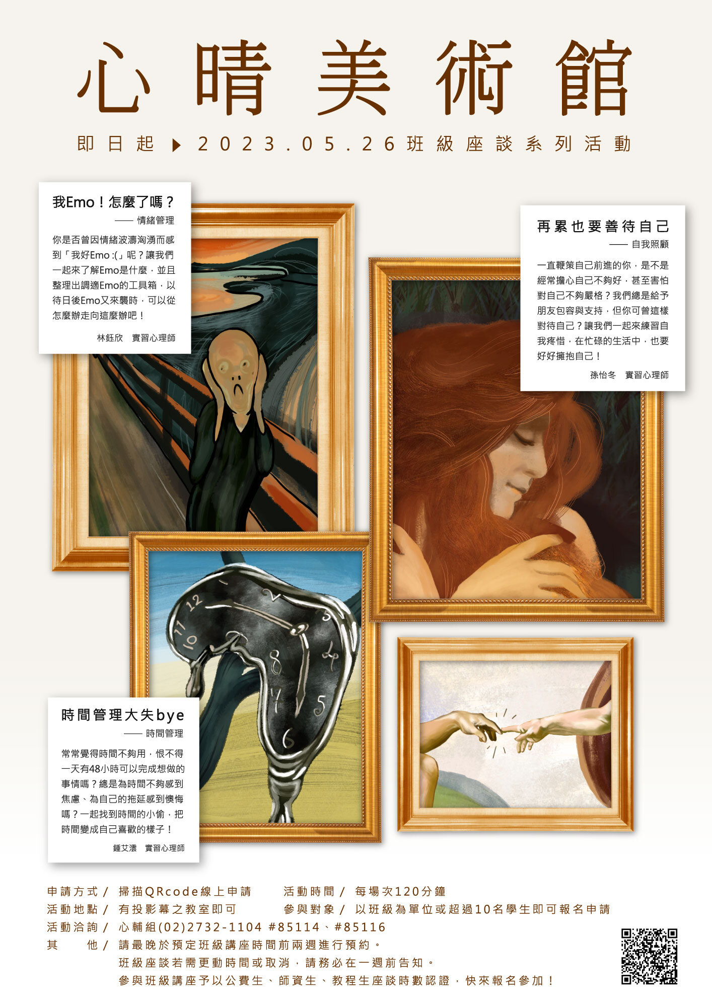 心輔組班級座談海報