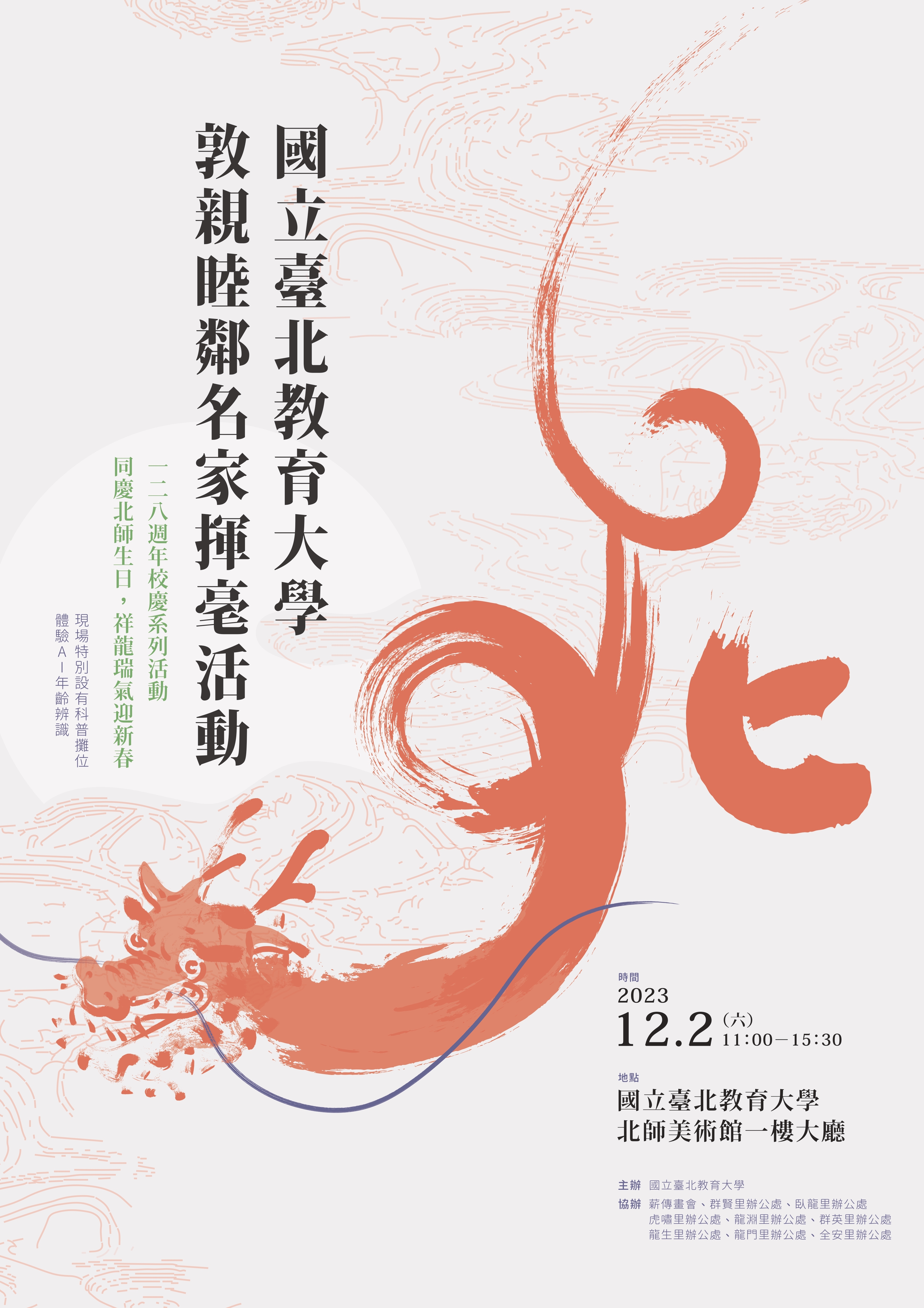 128週年校慶名家揮毫活動
