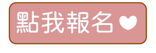 報名
