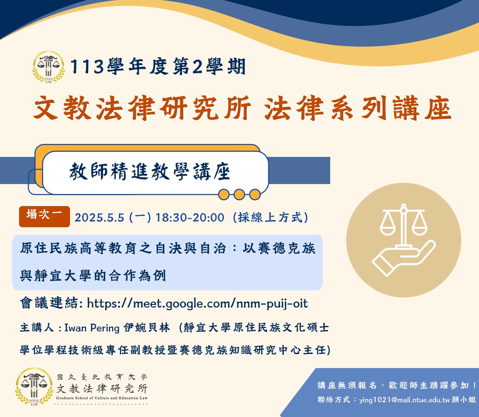 【講座】原住民族高等教育之自決與自治：以賽德克族與靜宜大學的合作為例 講座名稱：原住民族高等教育之自決與自治：以賽德克族與靜宜大學的合作為例  講師：Iwan Pering 伊婉貝林（靜宜大學原住民族文化碩士學位學程技術級專任副教授暨賽德克族知識研究中心主任）  演講時間：2025.5.5 (一) 18:30-20:30  (採線上方式)  會議連結: https://meet.google.com/nnm-puij-oit