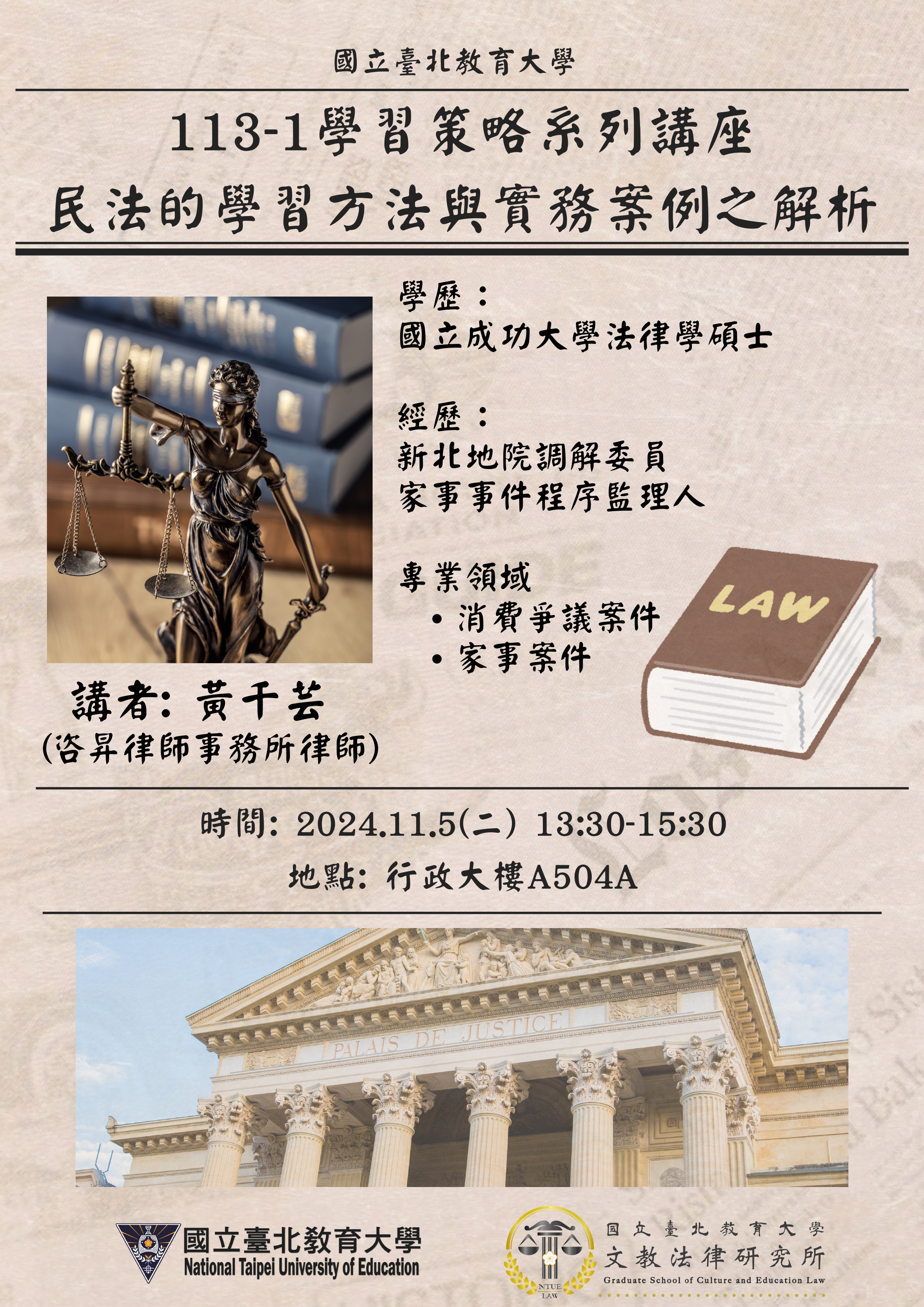 講座名稱：民法的學習方法與實務案例之解析