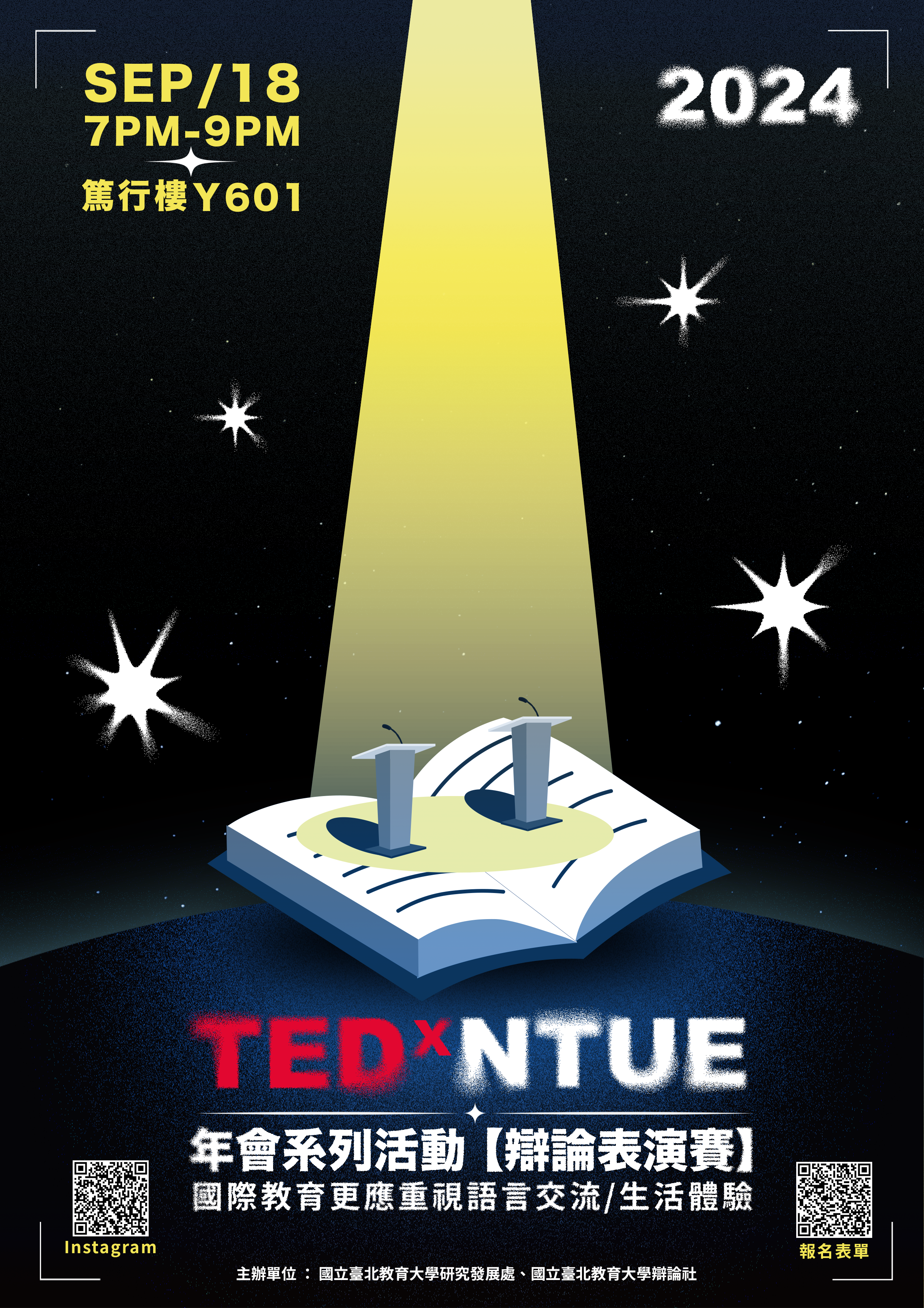 TEDXNTUE辯論表演賽