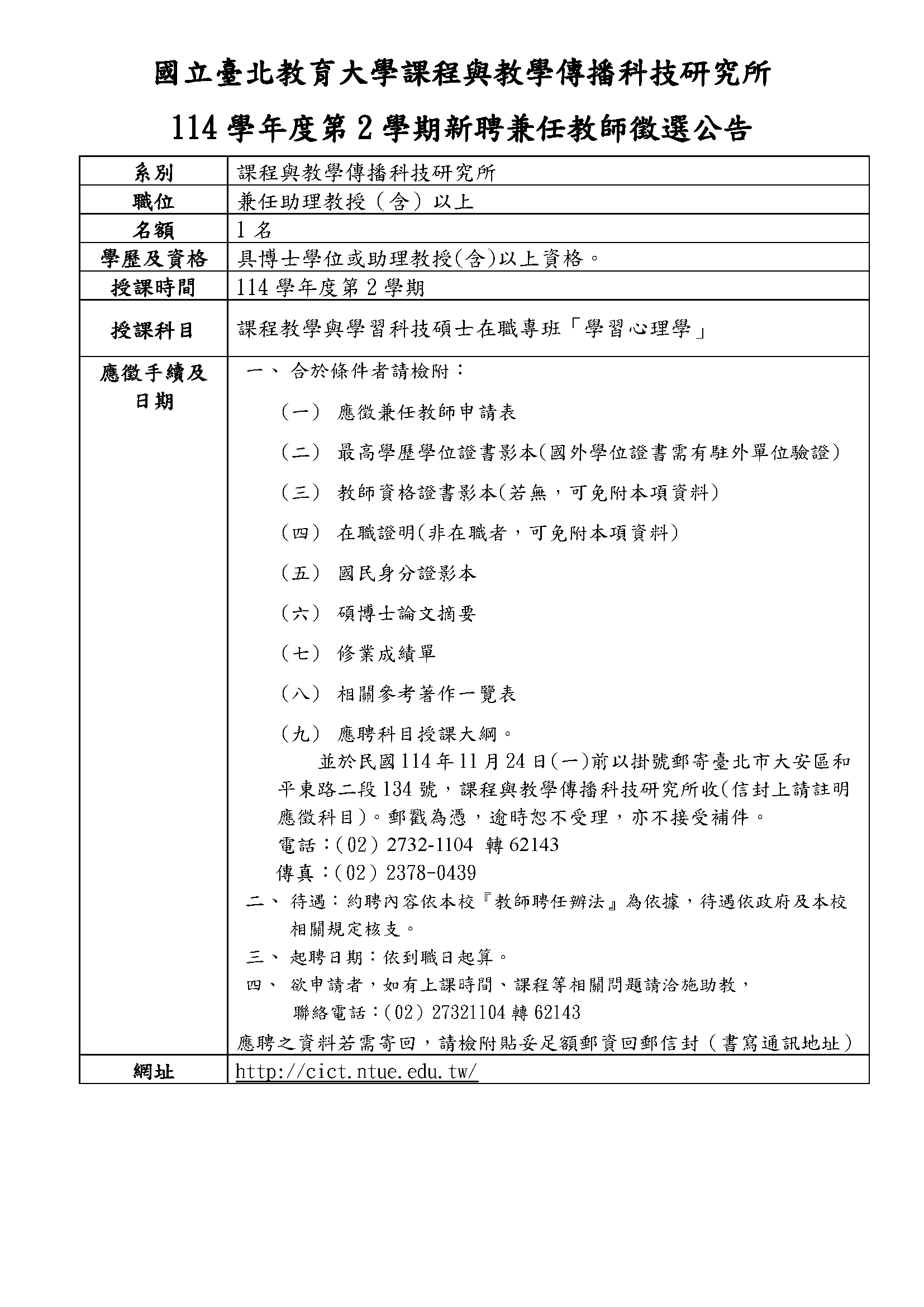 本校課程與教學傳播科技研究所114學年度第2學期新聘兼任教師徵選公告