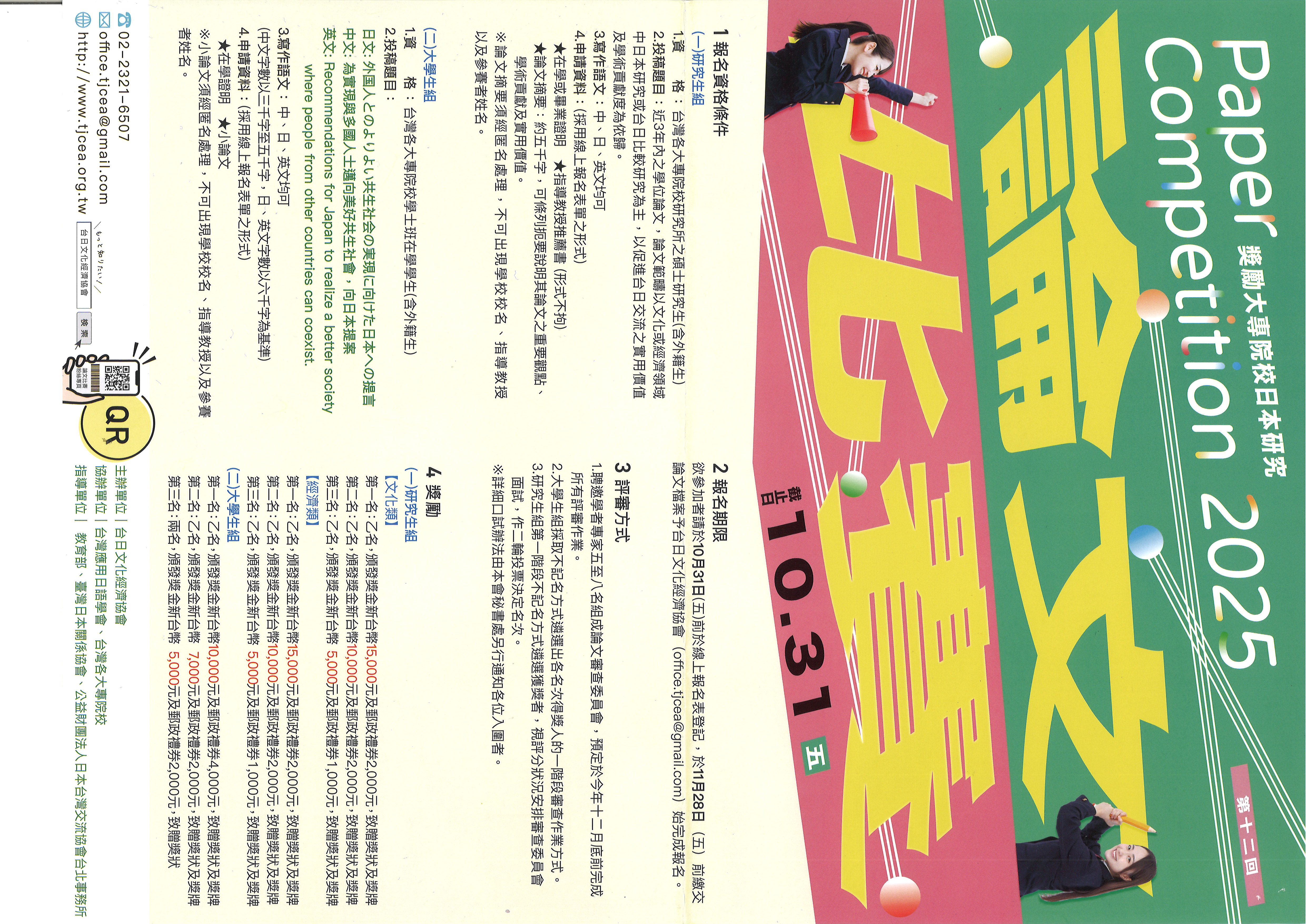 2025獎勵大專院校日本研究論文比賽
