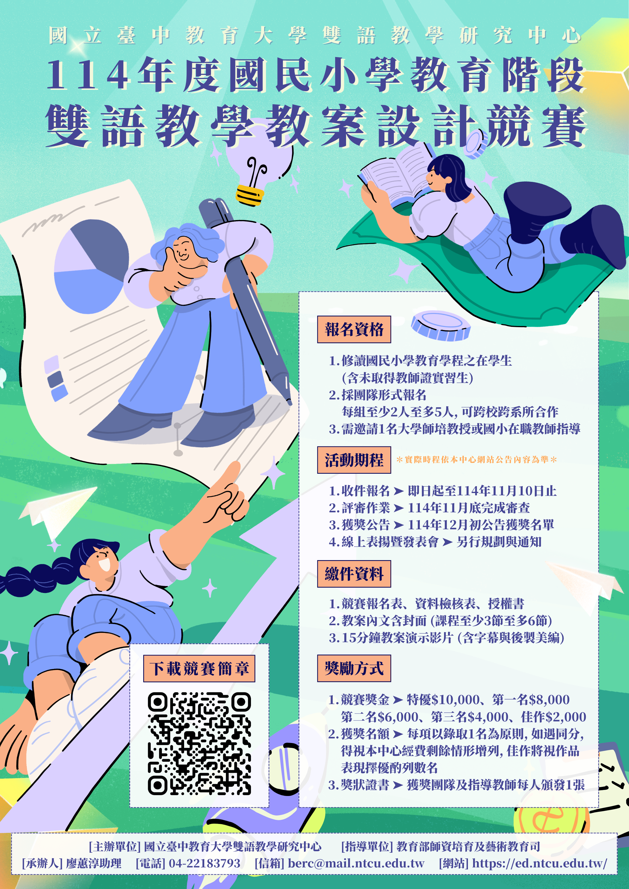 國立臺中教育大學114年度國民小學教育階段雙語教學教案設計競賽海報