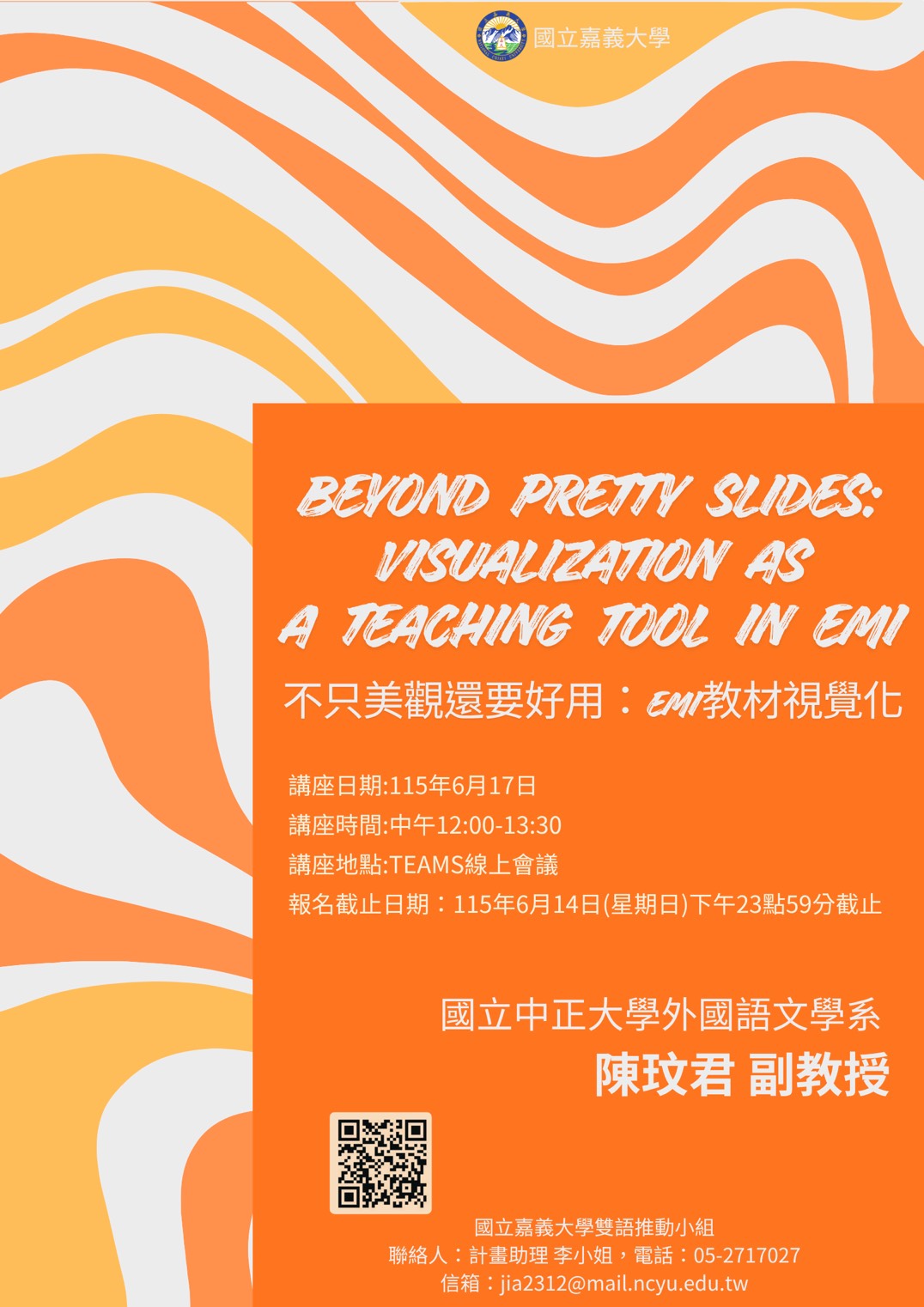 國立嘉義大學EMI教材視覺化研習
