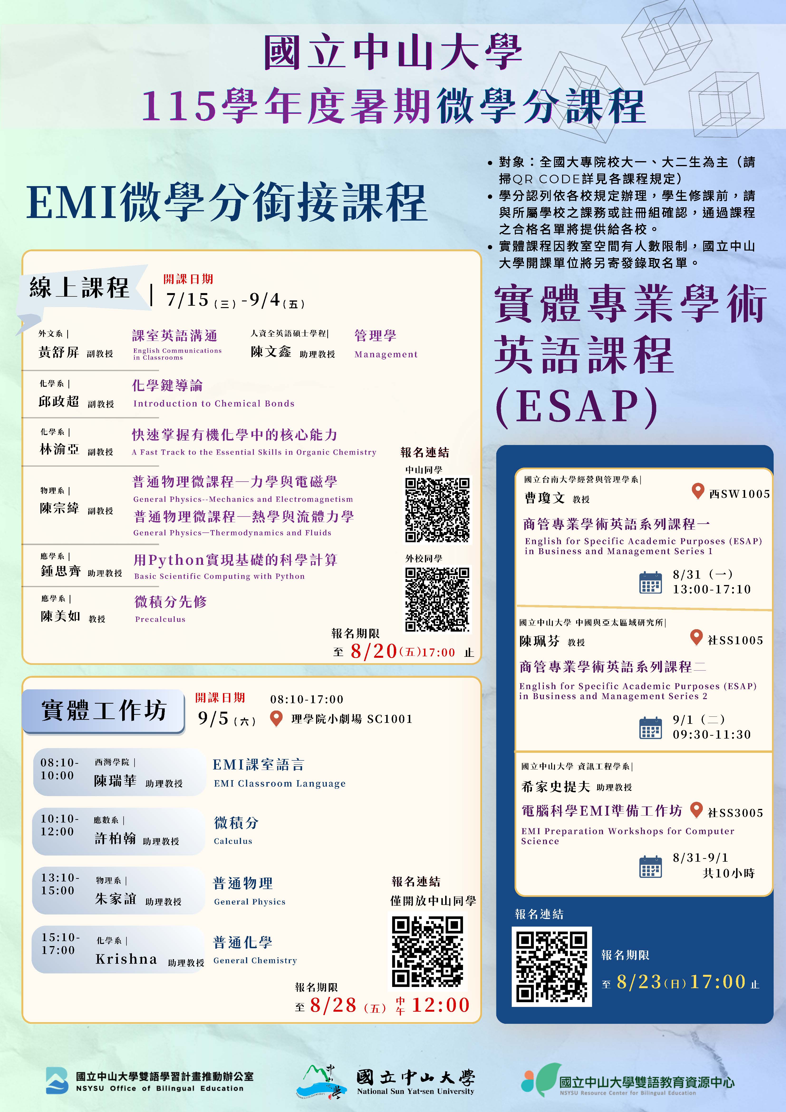 國立中山大學115學年度EMI與ESAP銜接課程