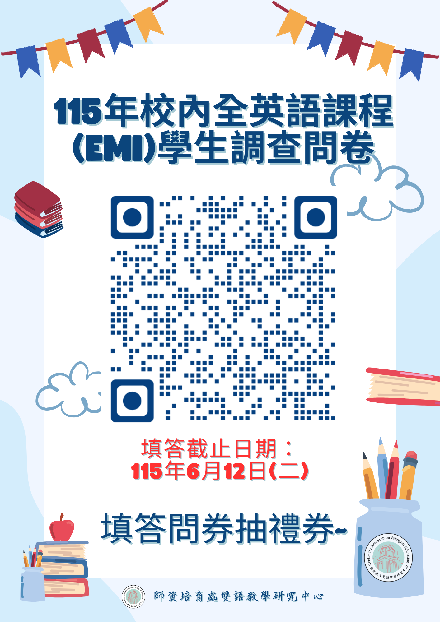 115年校內全英語課程(EMI)學生調查問卷