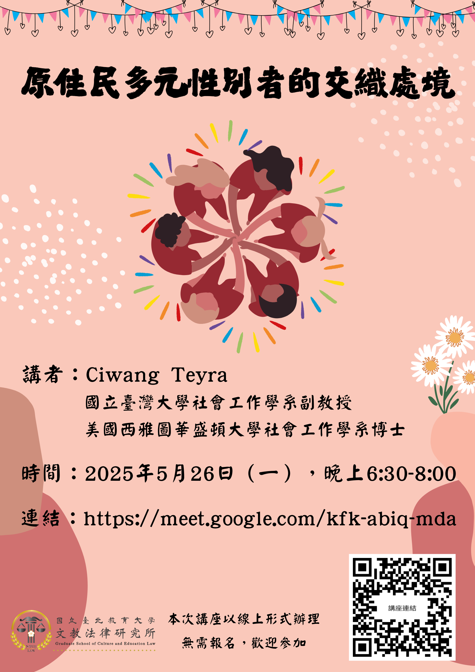 海報-原住民多元性別者的交織處境