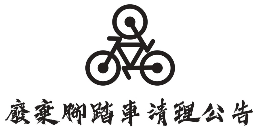 廢棄腳踏車清理公告