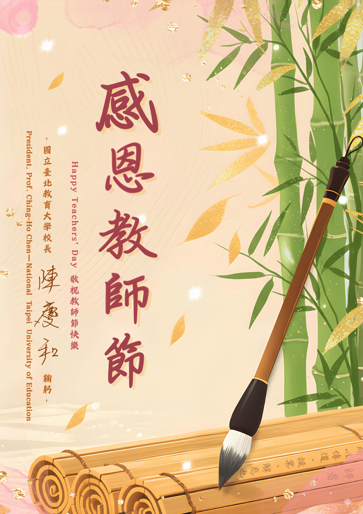 教師節