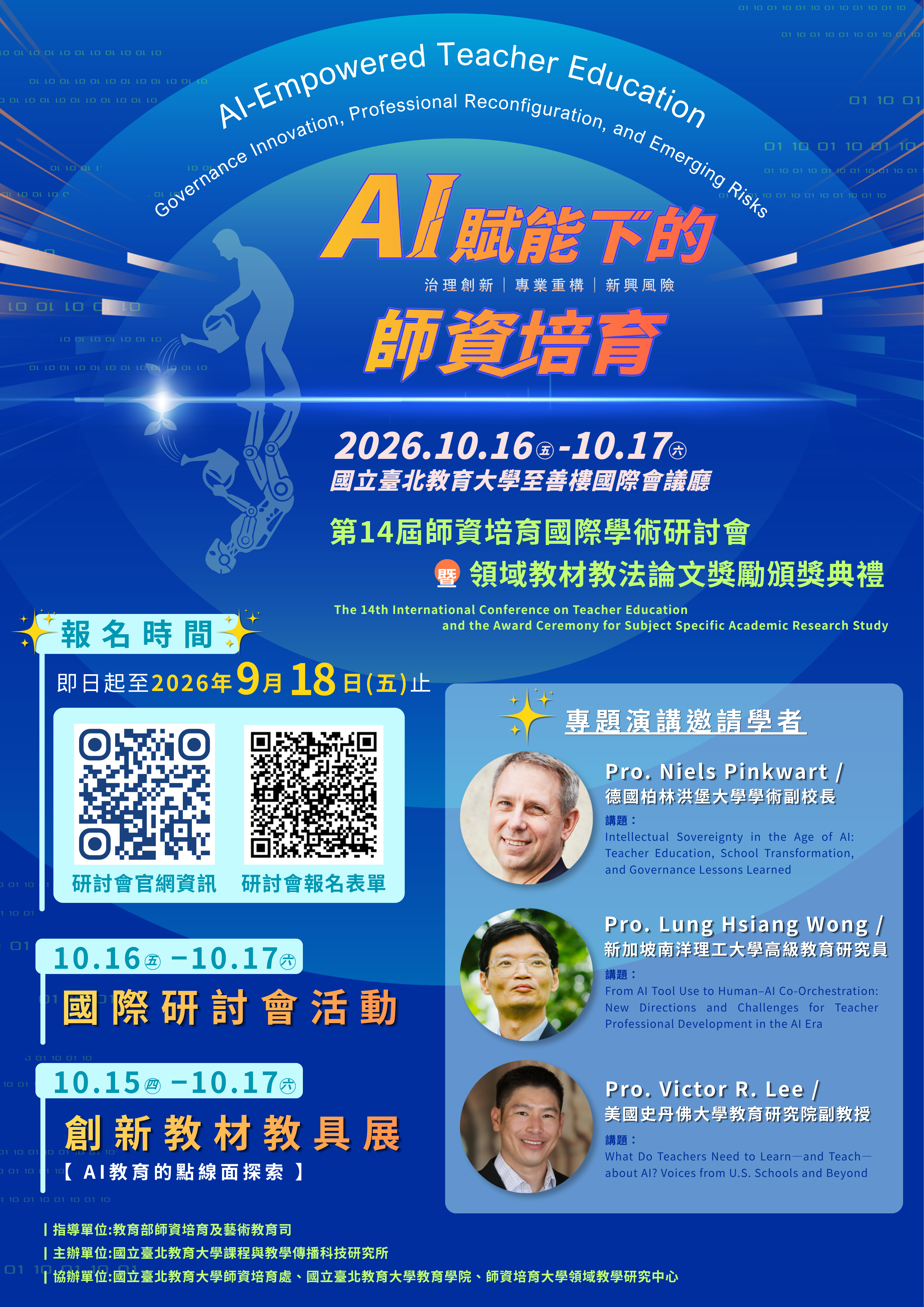 第14屆師資培育國際學術研討會之報名活動海報