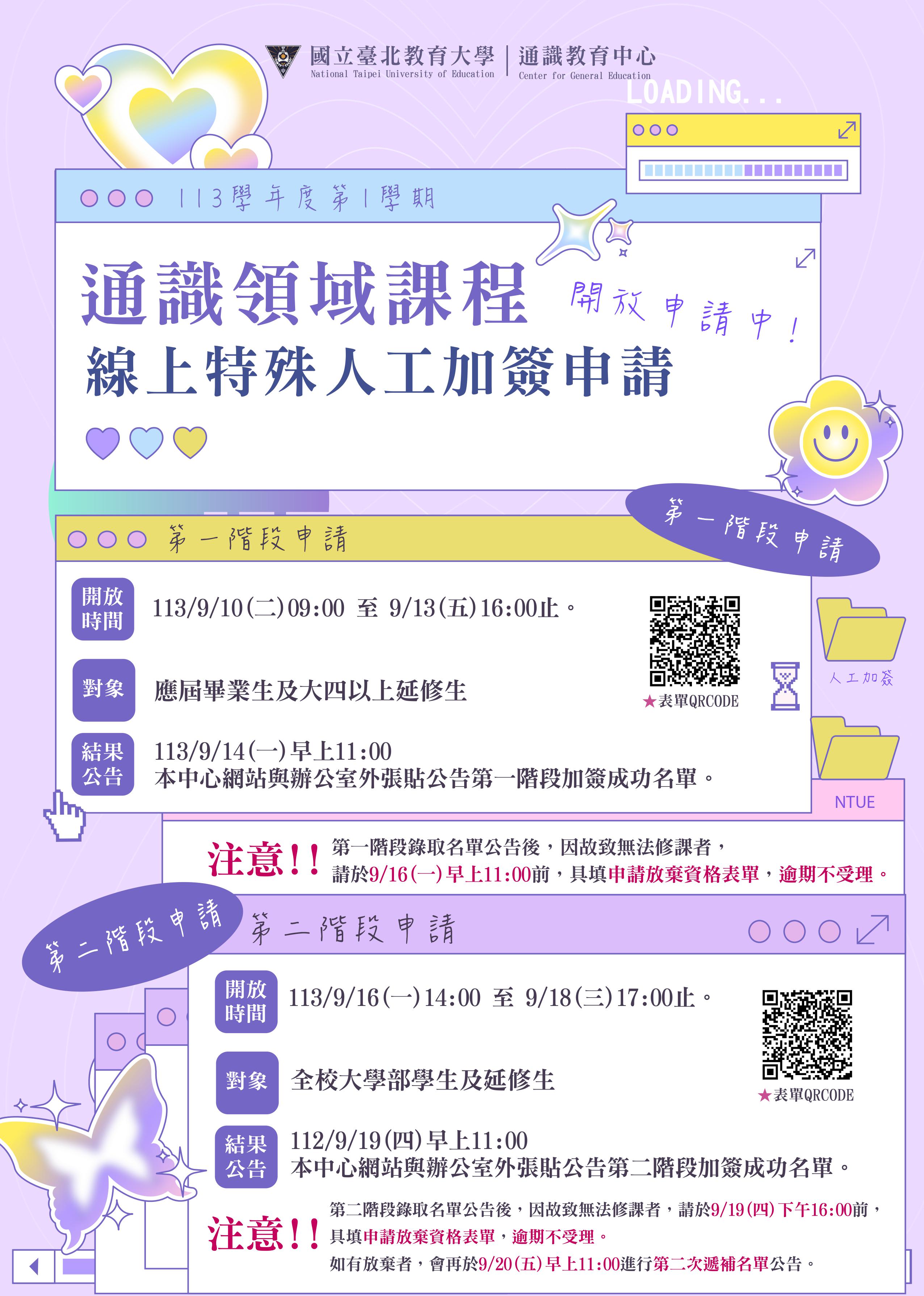 113學年度第1學期 通識領域課程 線上特殊人工加簽申請說明