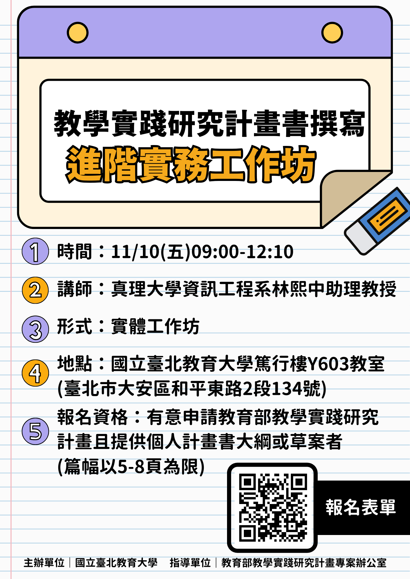 1121110教學實踐研究計畫書撰寫進階實務工作坊