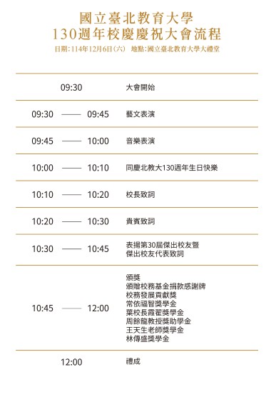 國立臺北教育大學130週年校慶慶祝大會流程