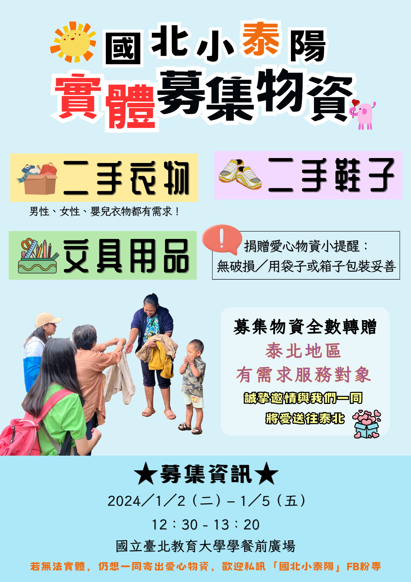 國北小泰陽 一起讓舊物再發光