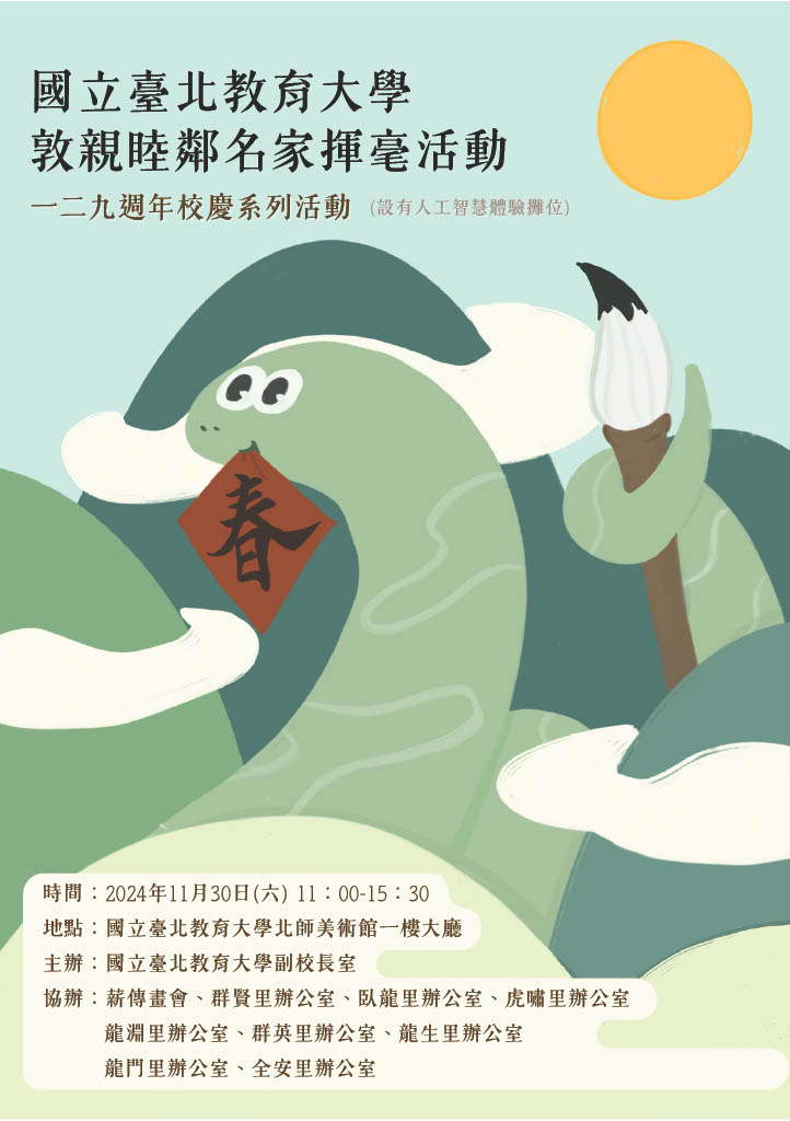 20241130 129週年校慶敦親睦鄰名家揮毫活動海報