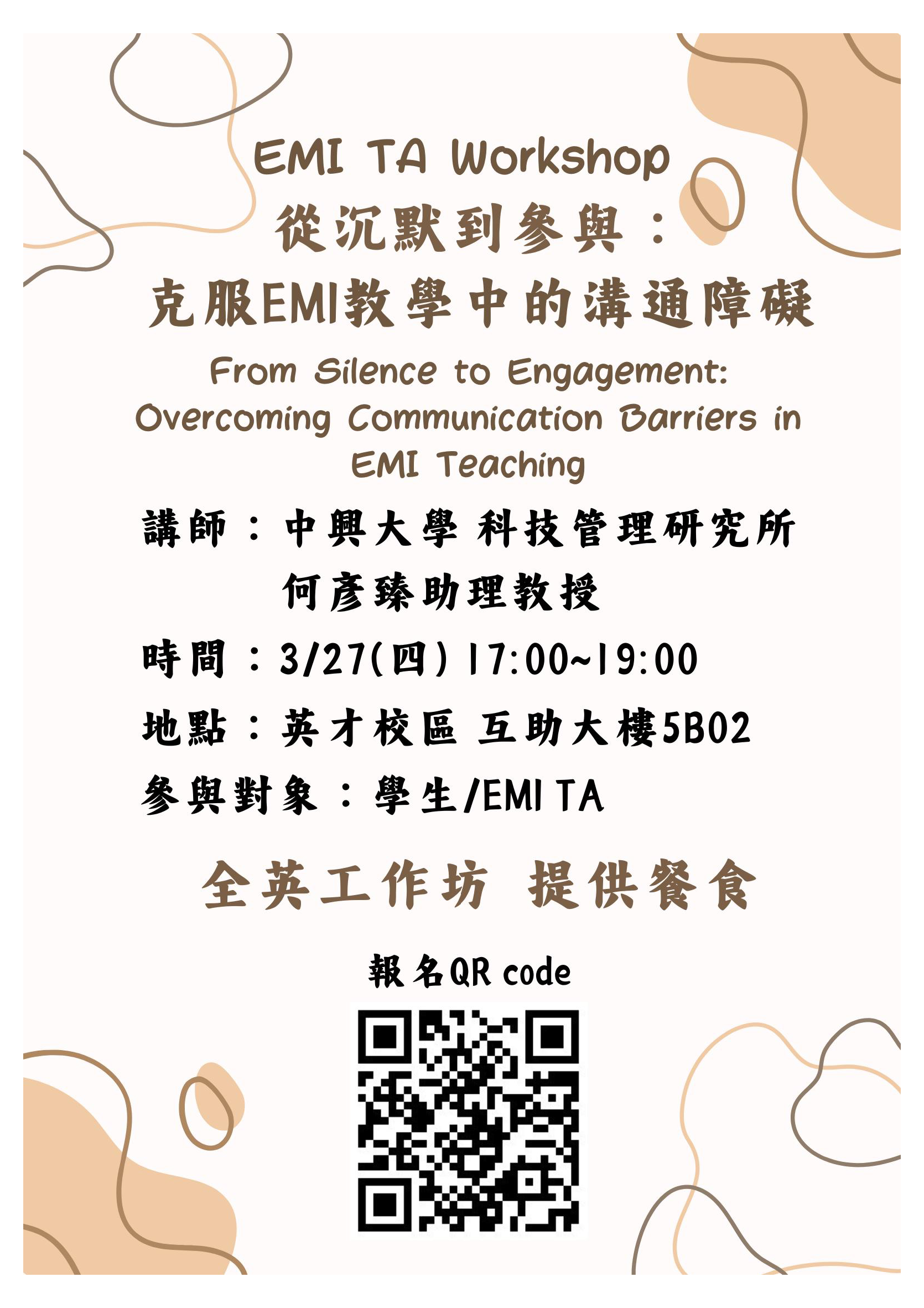 中興大學「從沉默到參與 - 克服EMI教學中的溝通障礙」工作坊海報