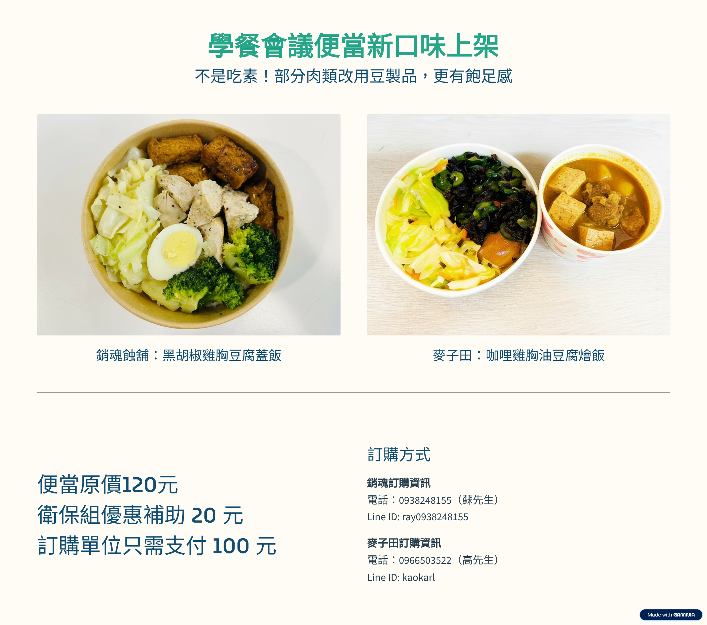 學餐會議便當新口味上架,便當原價120元,衛保組優惠補助 20 元、訂購單位只需支付 100 元。訂購方式銷魂訂購資訊電話:0938248155(蘇先生)Line ID: ray0938248155;麥子田訂購資訊電話:0966503522(高先生)Line ID: kaokarl