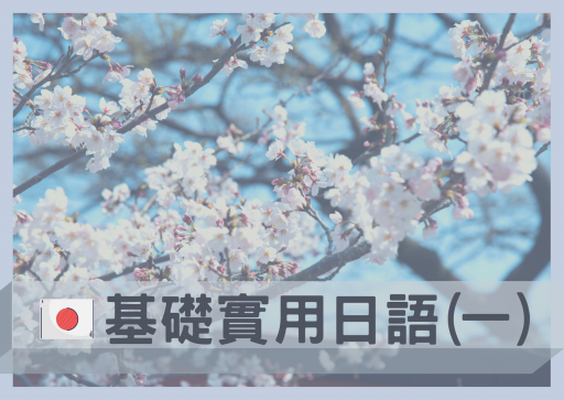 基礎實用日語(一)宣傳圖