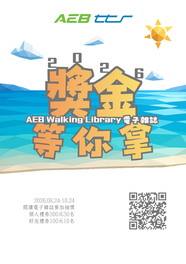 AEB活動公告