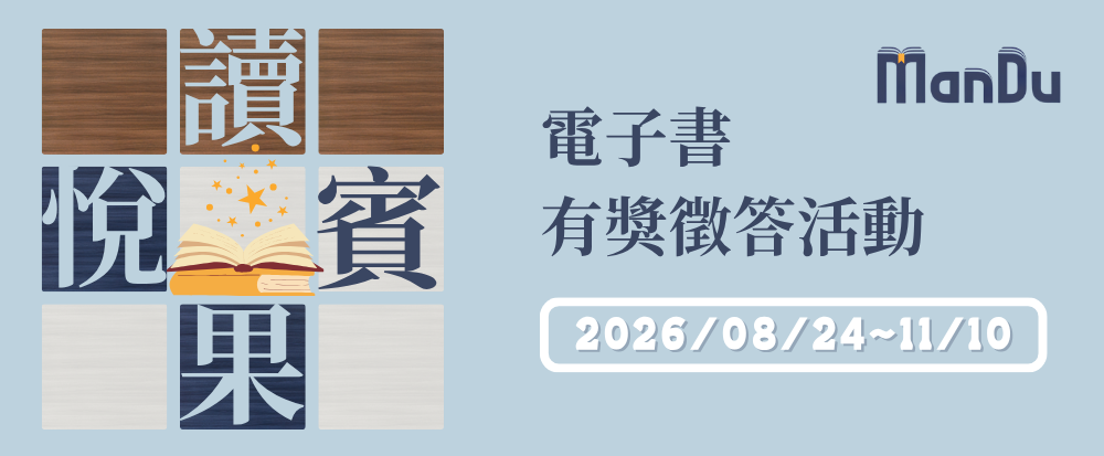 2026「Man’Du漫讀電子書」