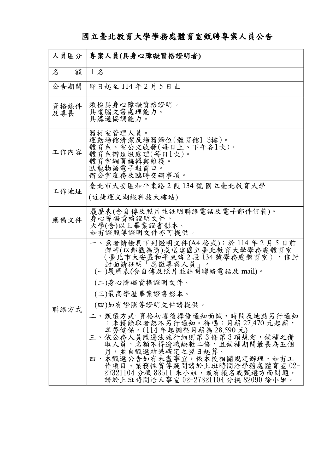 國立臺北教育大學徵聘專案人員公告