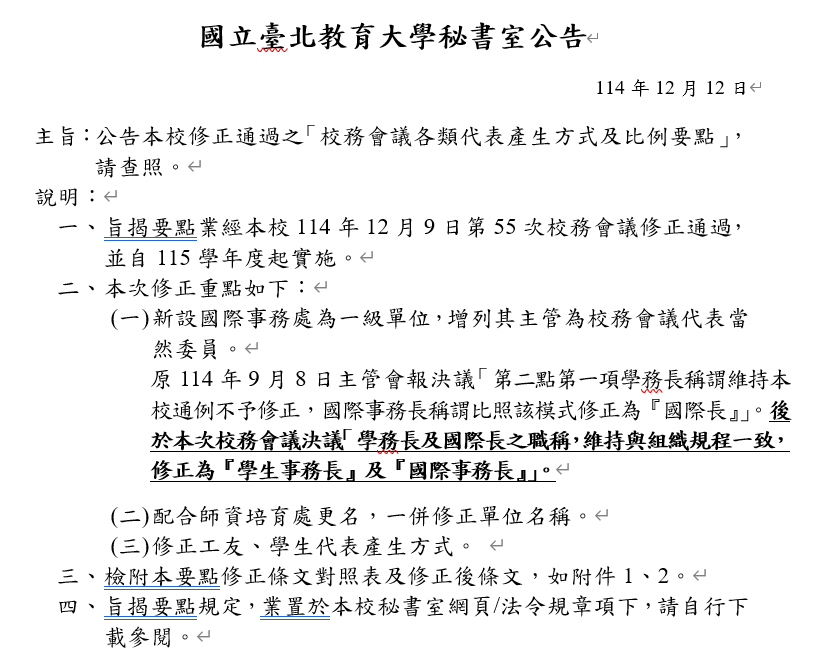 校務會議各類代表產生方式及比例要點