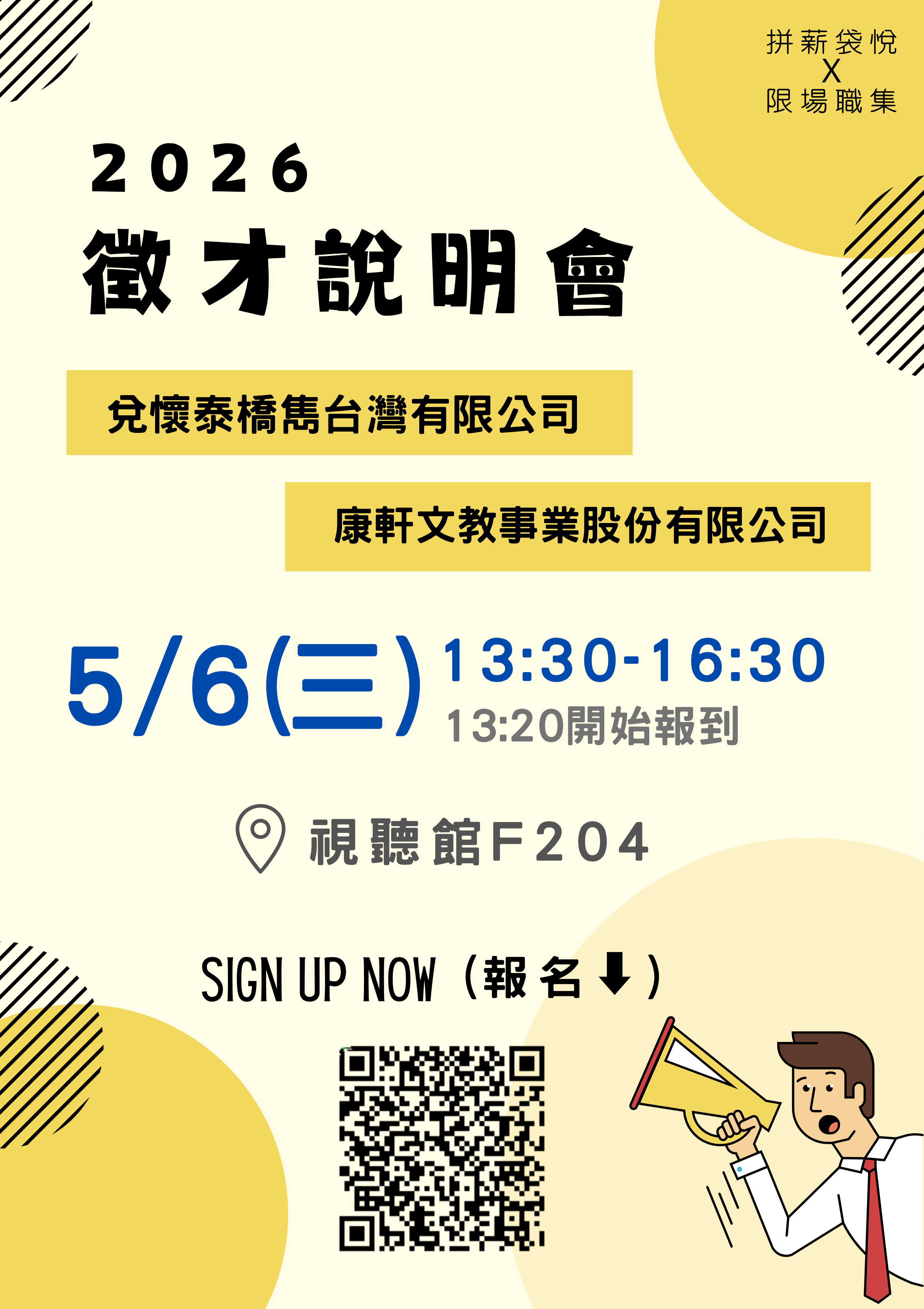 2026/5/6徵才說明會