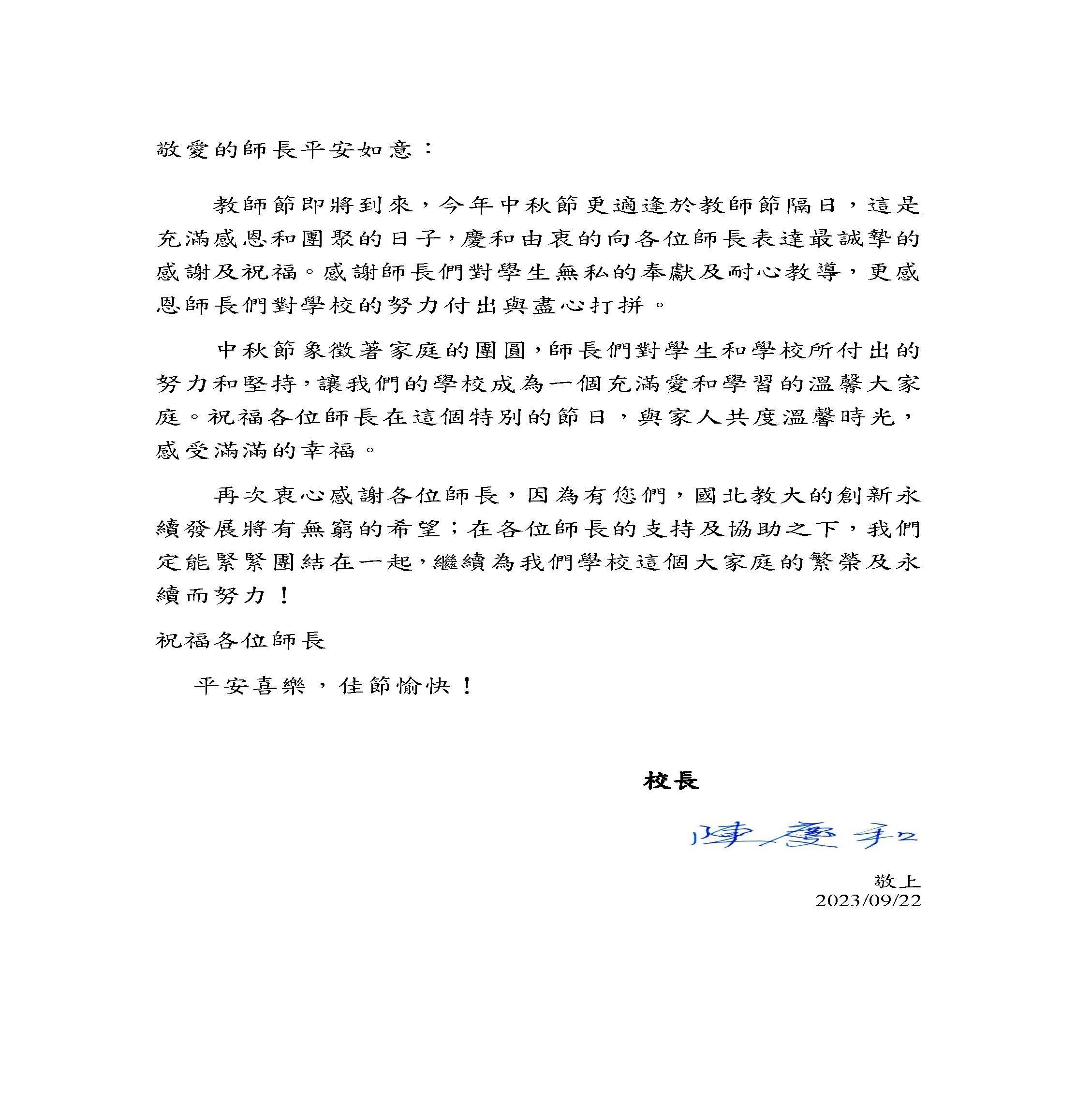 慶和校長致全體老師教師節感謝及中秋節祝福信