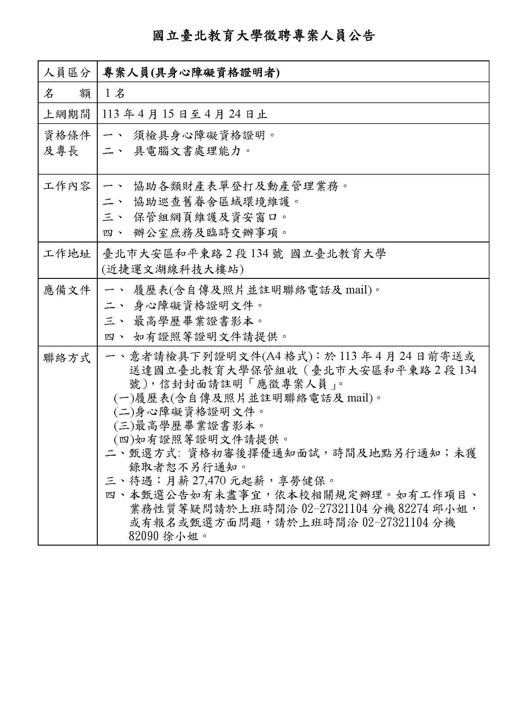 總務處保管組徵聘專案人員公告