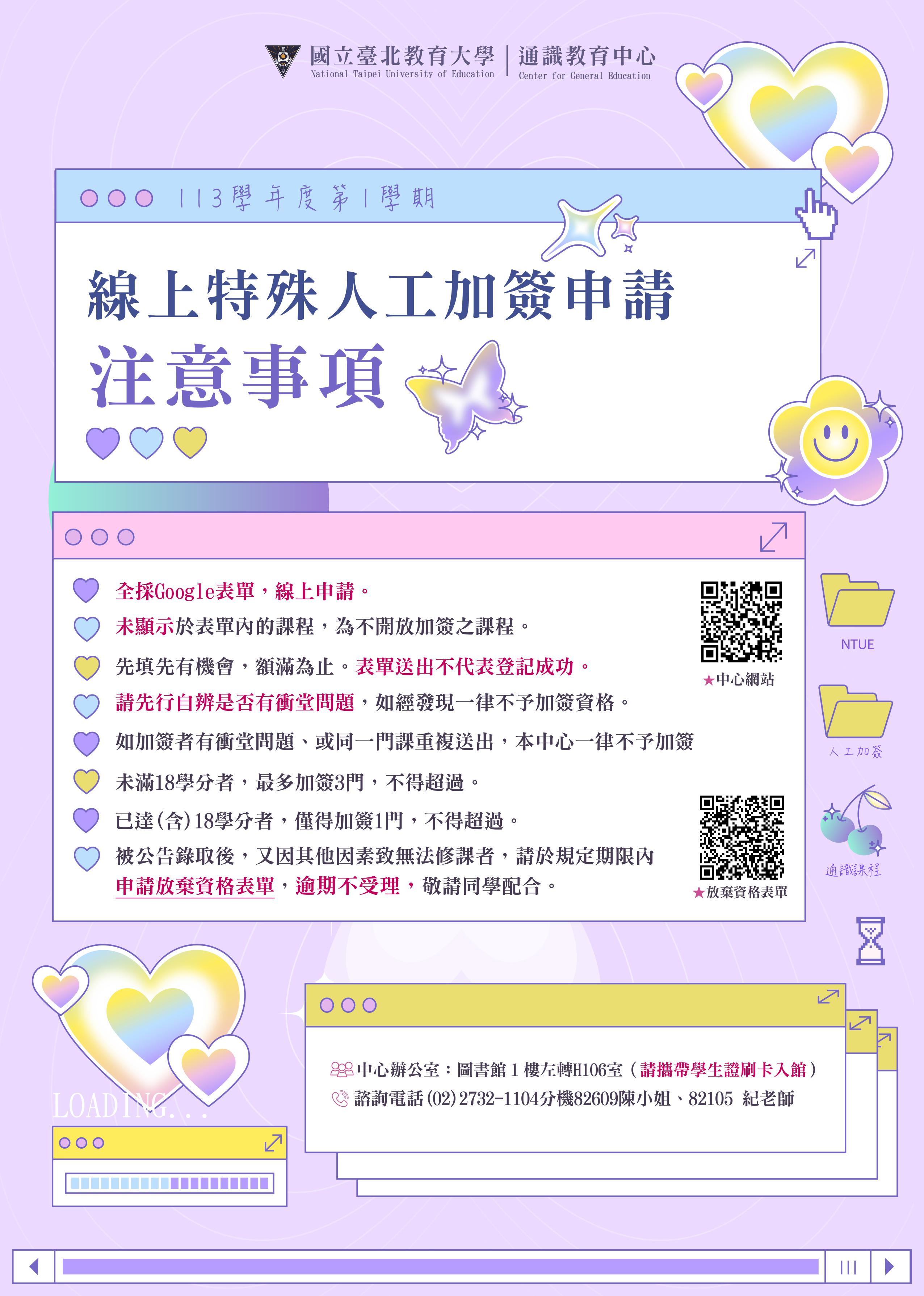 113學年度第1學期 通識領域課程 線上特殊人工加簽申請說明