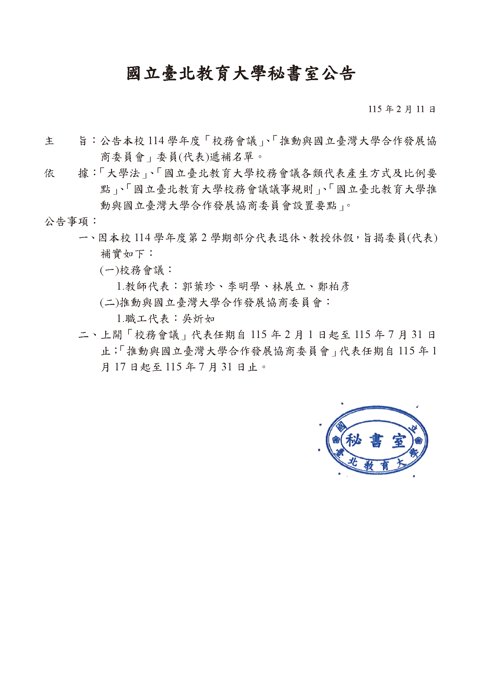 公告-114校務會議暨兩校合作委員遞補名單