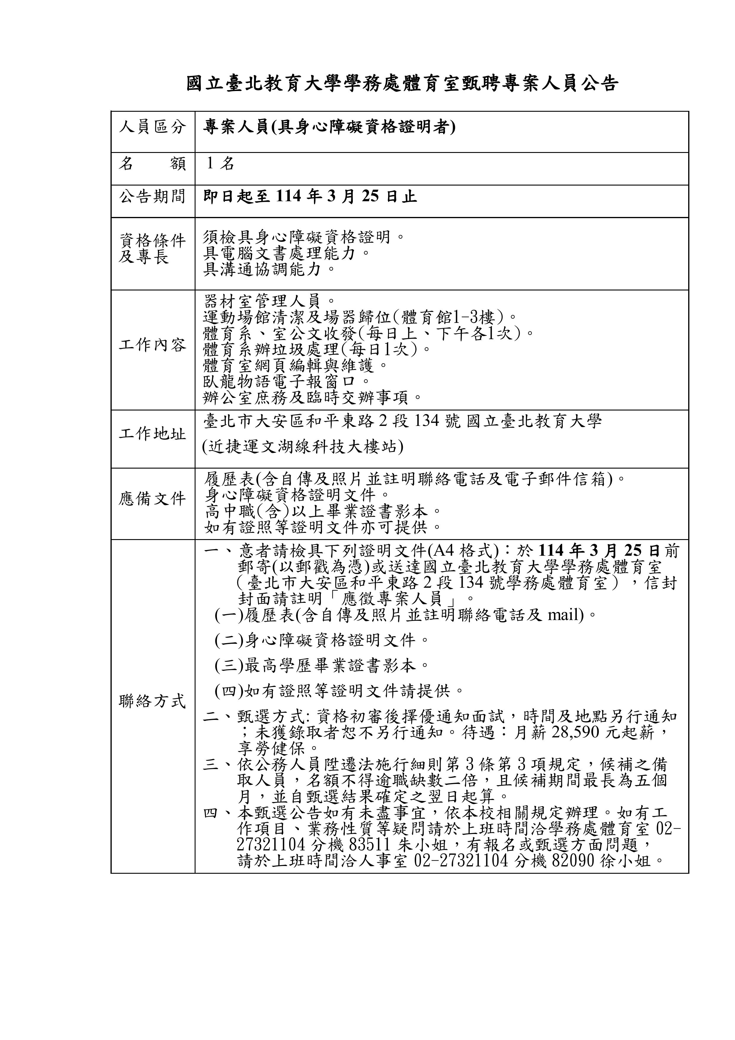 本校體育室徵聘專案人員(具身心障礙資格)公告_即日起至3月25日止