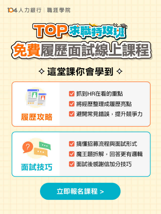 104免費履歷面試課程資源海報4 104免費履歷面試課程資源海報4