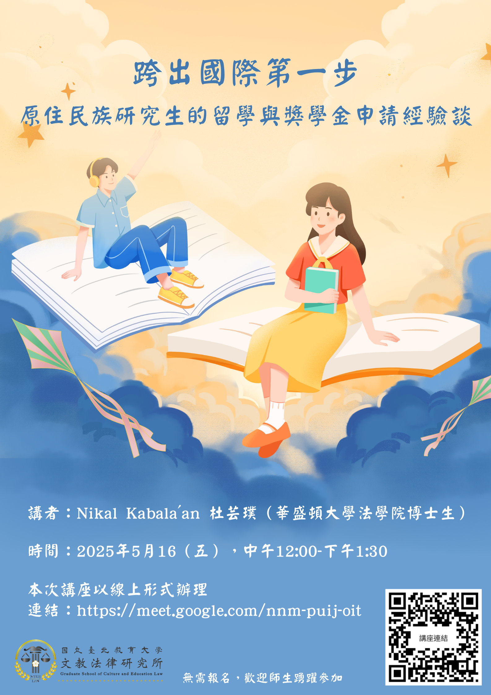 海報-跨出國際第一步:原住民族研究生的留學與獎學金申請經驗談