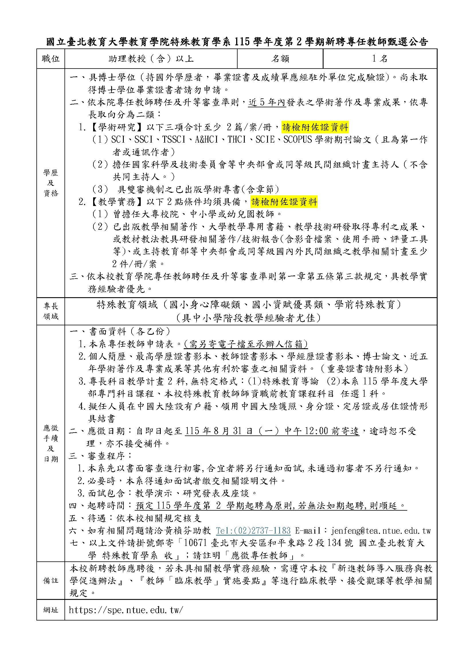 115-2特教系新聘專任教師公告