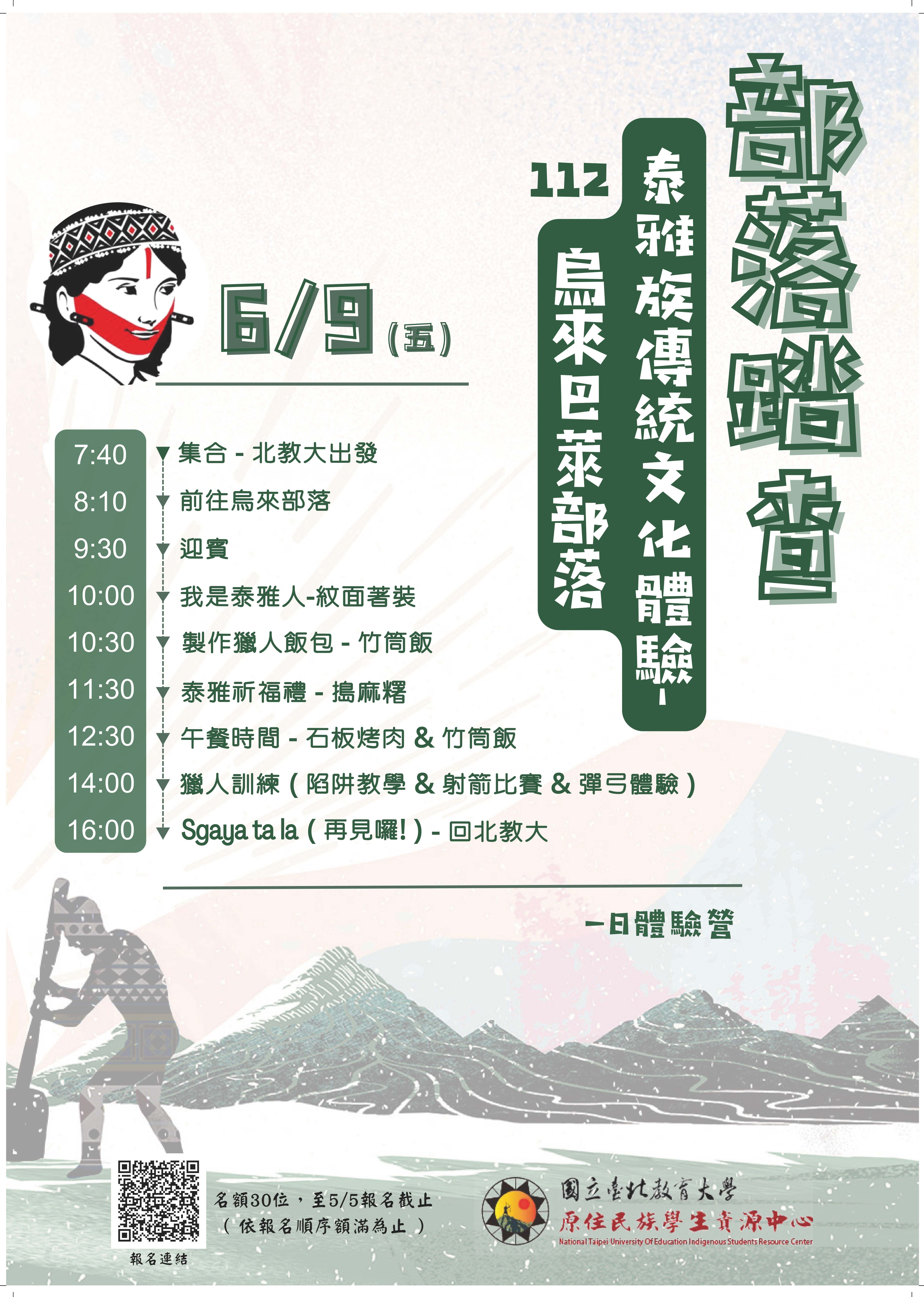 112年部落踏查海報