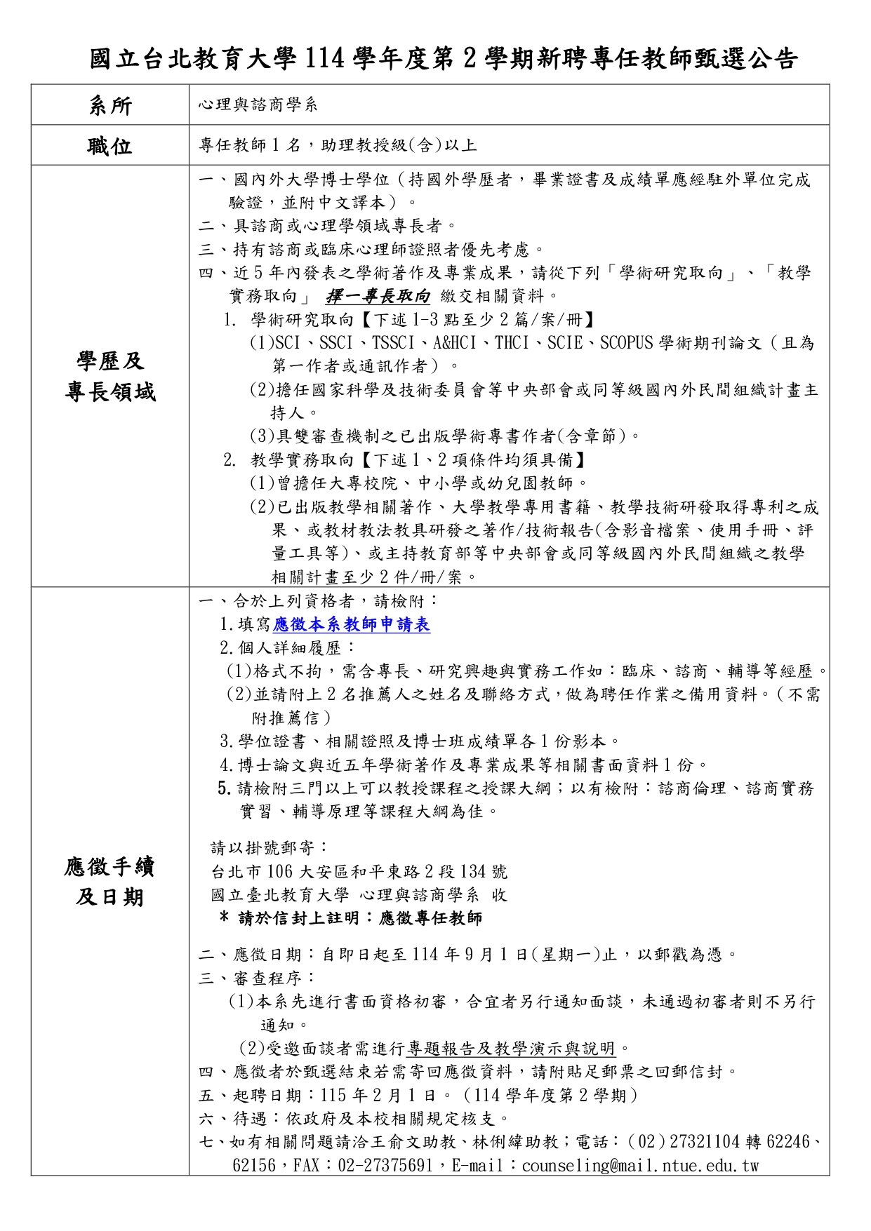 心諮系114-2學年度專任教師甄選