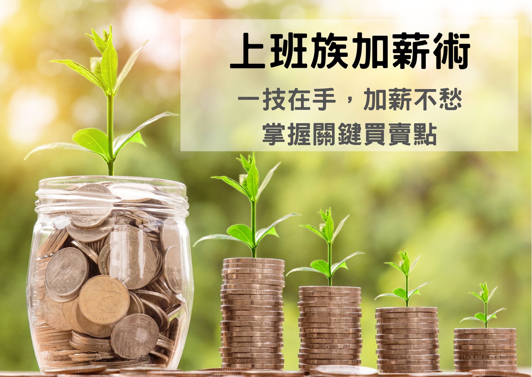上班族加新術