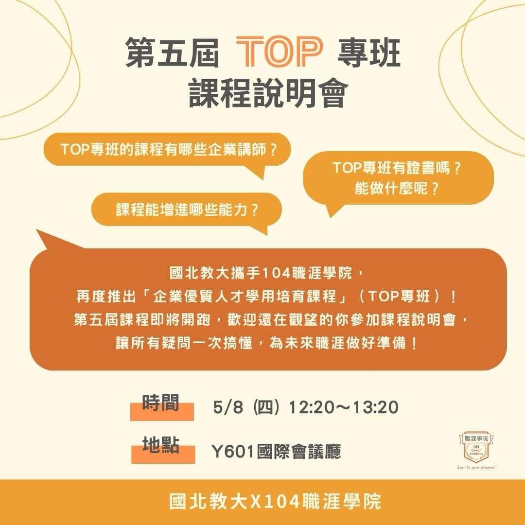 第五屆TOP專班說明會宣傳海報