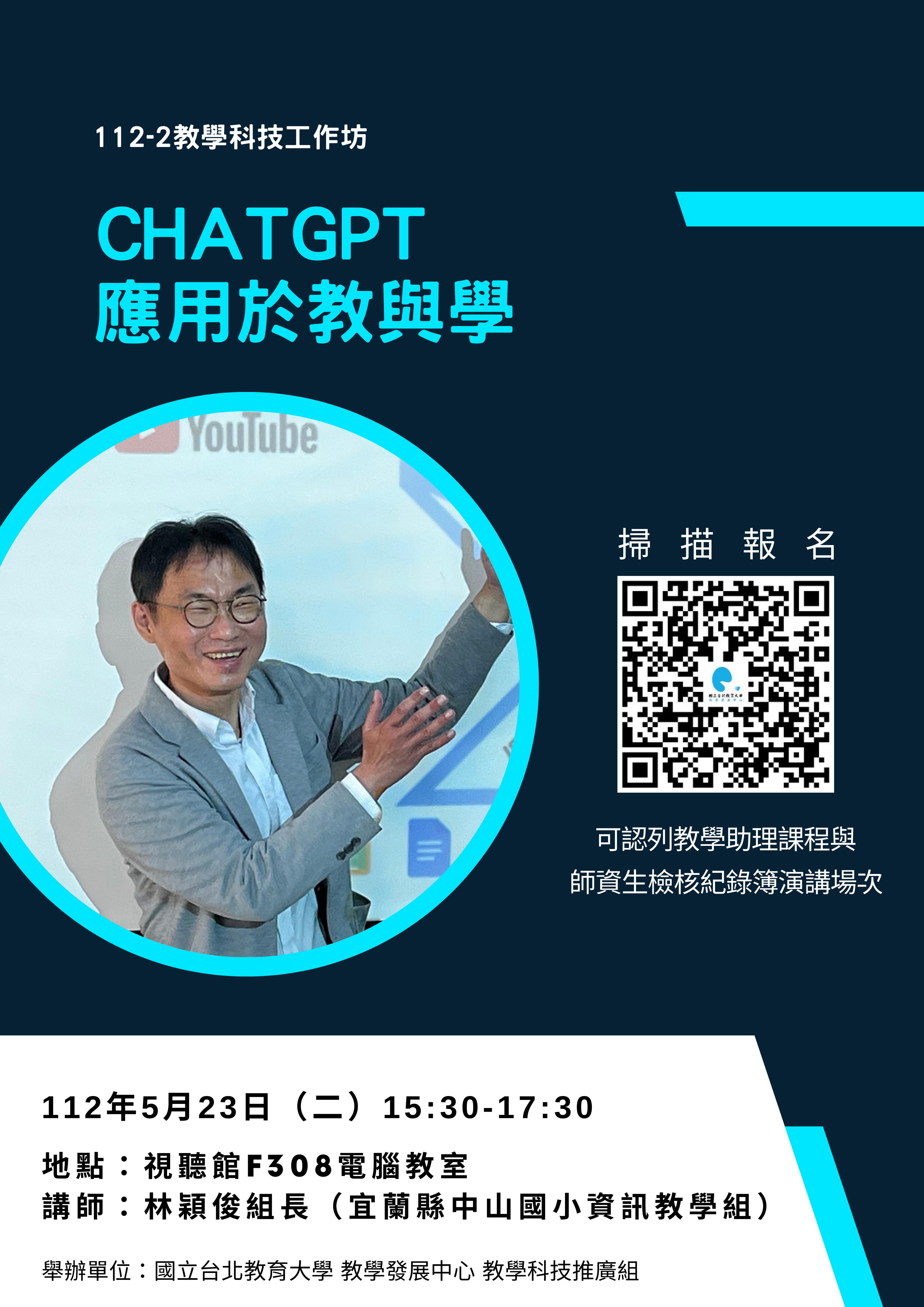 111-2教學科技工作坊 ChatGPT應用於教與學 海報